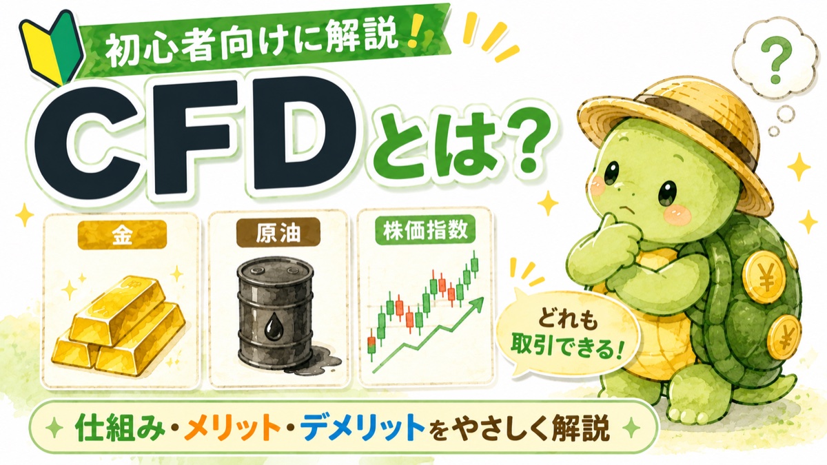 CFDとは？金・原油・株価指数を取引できる仕組みとメリット・デメリットをやさしく解説