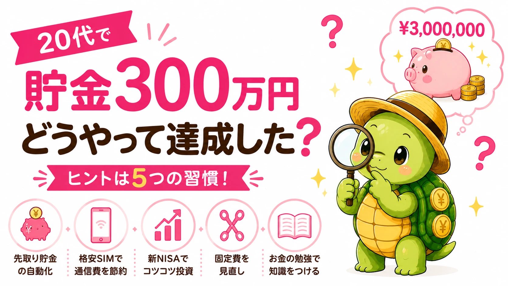 20代で貯金300万円はどうやって達成した？ヒントは先取り貯金の自動化・格安SIM・新NISA・固定費見直し・お金の勉強の5つの習慣