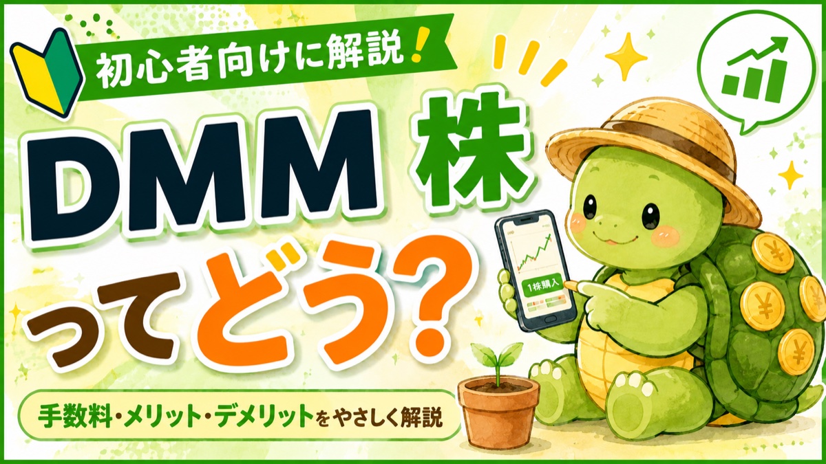 DMM 株ってどう？初心者向けに手数料・メリット・デメリットをやさしく解説