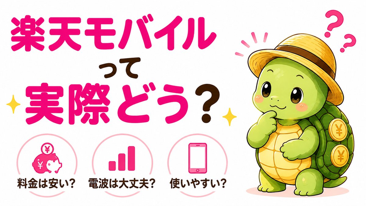 楽天モバイルって実際どう？料金・電波・使いやすさを5年使った本音でレビュー